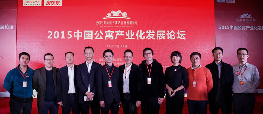 中國公寓產業化發展論壇 中國公寓產業化發展論壇