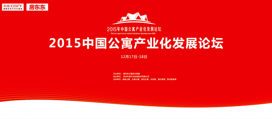 中國公寓產業化發展論壇 中國公寓產業化發展論壇